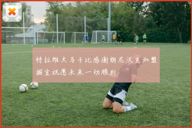 特拉维夫马卡比感谢朗尼沃克加盟掘金祝愿未来一切顺利