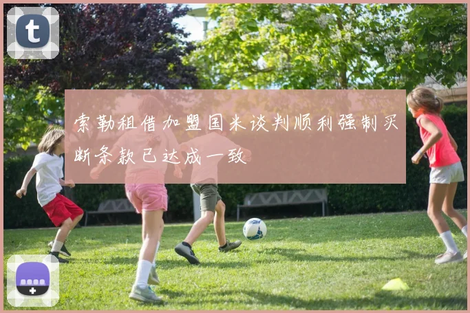 索勒租借加盟国米谈判顺利强制买断条款已达成一致