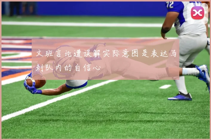 文班言论遭误解实际意图是表达马刺队内的自信心