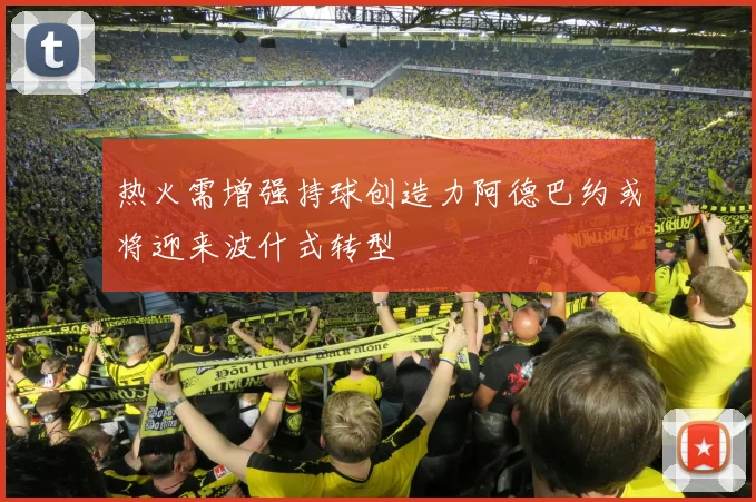 热火需增强持球创造力阿德巴约或将迎来波什式转型