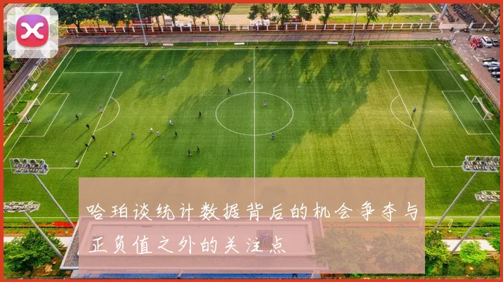 哈珀谈统计数据背后的机会争夺与正负值之外的关注点