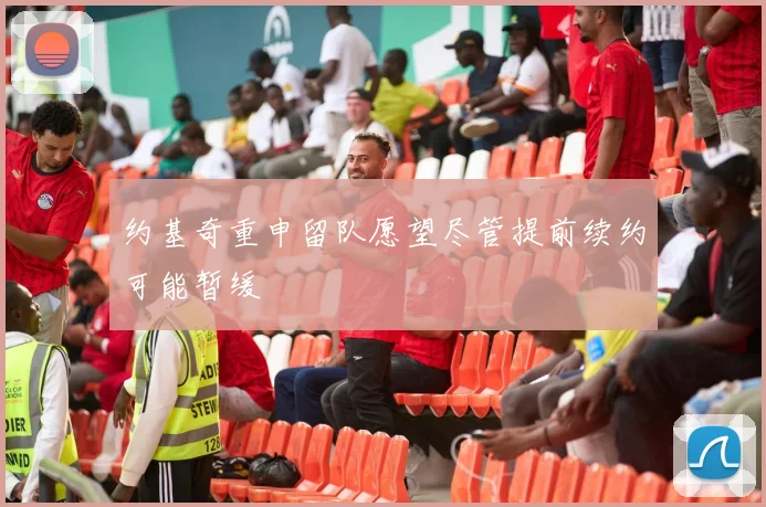 约基奇重申留队愿望尽管提前续约可能暂缓