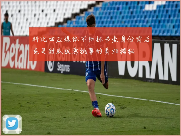 科比回应媒体不知林书豪身份背后竟是甜瓜故意挑事的真相揭秘