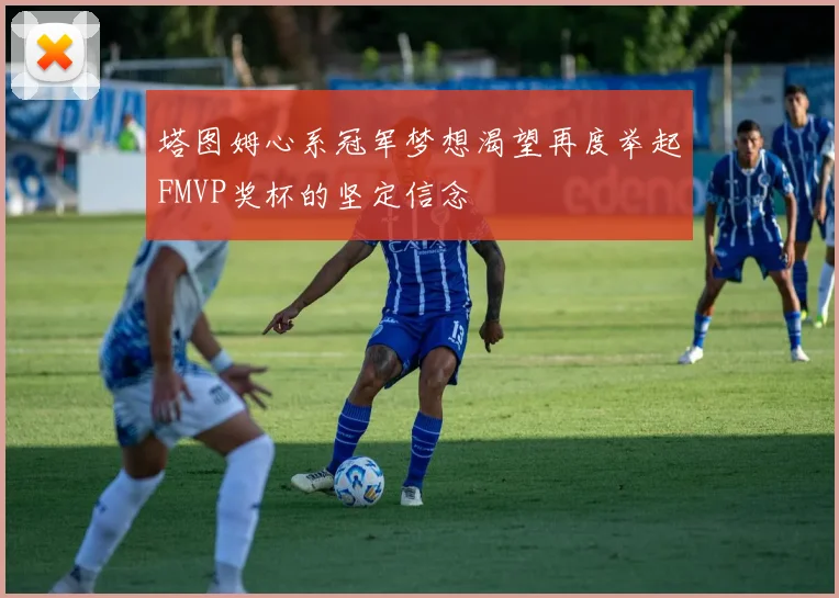 塔图姆心系冠军梦想渴望再度举起FMVP奖杯的坚定信念