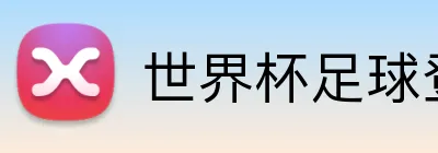 世界杯足球登录入口 logo